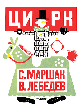 Цирк. Рис. В. Лебедева Цирк. Рис. В. Лебедева