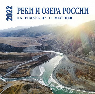 Реки и озера России. Календарь настенный на 16 месяцев на 2022 год (300х300 мм)