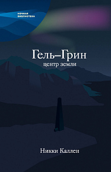 Гель-Грин, центр земли