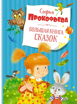 Большая книга сказок (новое оформление)