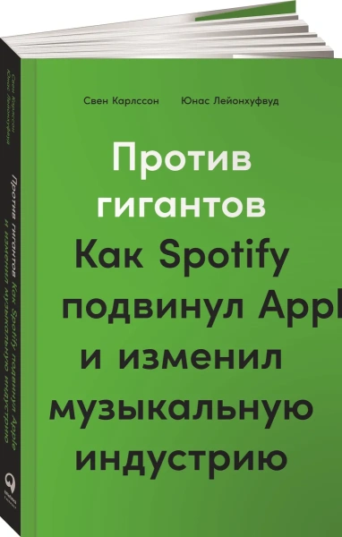 Против гигантов: Как Spotify подвинул Apple и изменил музыкальную индустрию