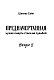 Предначертанная. Часть первая. Роман