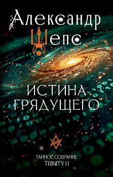 Истина грядущего. Тайное собрание. Trinity II.