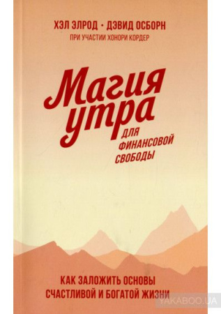 Магия утра для финансовой свободы. Как заложить основы счастливой и богатой жизни