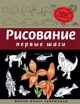 Рисование. Первые шаги (обновленное издание)
