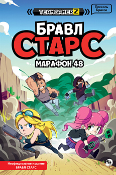 БРАВЛ СТАРС. Марафон 48 БРАВЛ СТАРС. Марафон 48