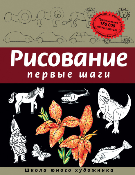 Рисование. Первые шаги (обновленное издание)