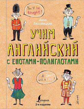 Учим английский язык с енотами-полиглотами