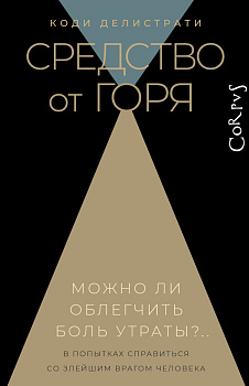 Средство от горя Средство от горя