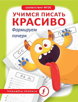 Учимся писать красиво. Формируем почерк Учимся писать красиво. Формируем почерк