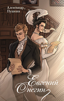 Евгений Онегин Евгений Онегин