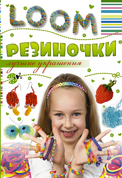 Резиночки. Лучшие украшения