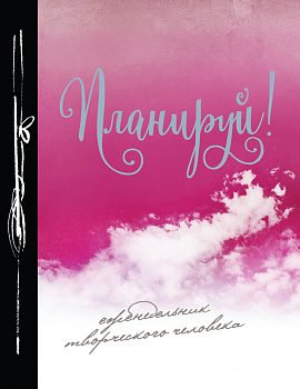 Планируй! (Еженедельник)