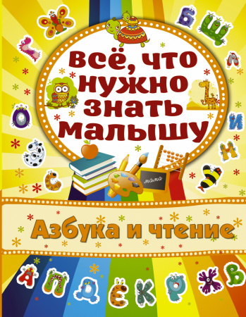Азбука и чтение