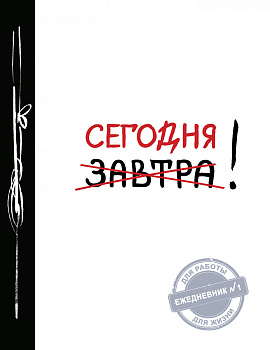 Сегодня! (Ежедневник №1, ч/б) 2-е издание Сегодня! (Ежедневник №1, ч/б) 2-е издание