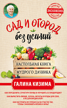 Сад и огород без усилий. Настольная книга мудрого дачника