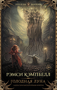 Голодная луна Голодная луна