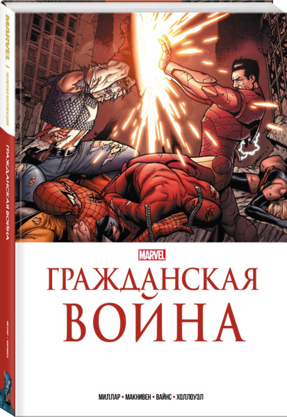 Гражданская война. Золотая коллекция Marvel