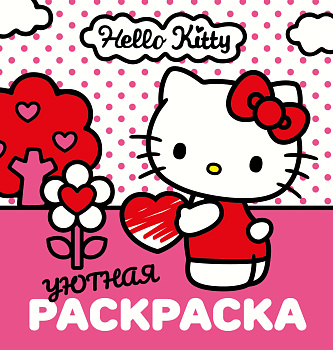 Уютная раскраска Hello Kitty