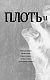Плоть и кости (#3) Плоть и кости (#3)