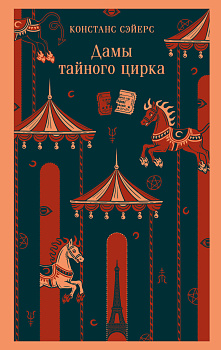 Дамы тайного цирка