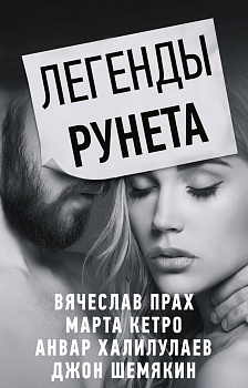 Легенды Рунета (комплект из 4 книг)