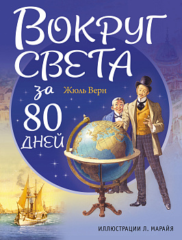 Вокруг света за 80 дней (ил. Л. Марайя) Вокруг света за 80 дней (ил. Л. Марайя)
