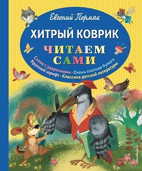 Хитрый коврик: сказки (ил. И. Панкова)