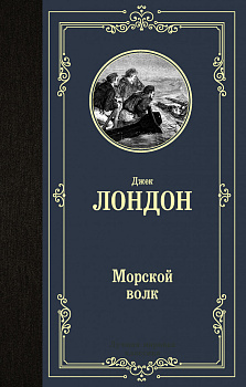 Морской волк Морской волк