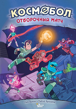 Космобол. Отборочный матч Космобол. Отборочный матч