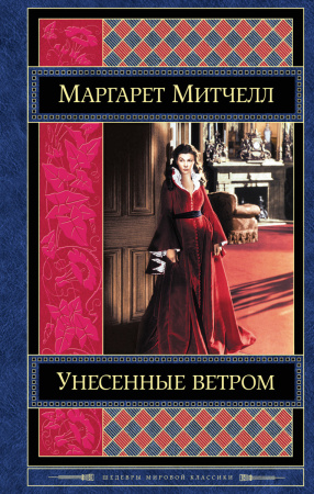 Унесенные ветром. Том 1