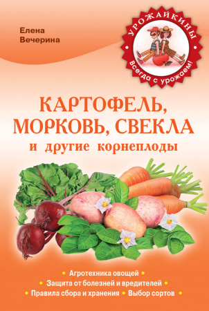 Картофель, морковь, свекла и другие корнеплоды (Урожайкины. Всегда с урожаем (обложка))