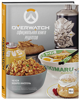 Overwatch. Официальная книга рецептов Overwatch. Официальная книга рецептов