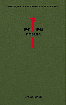 Библиотека Победы. Том 4. Драматургия Библиотека Победы. Том 4. Драматургия