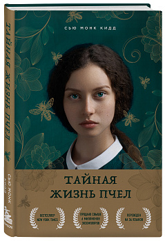 Тайная жизнь пчел