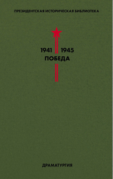 Библиотека Победы. Том 4. Драматургия
