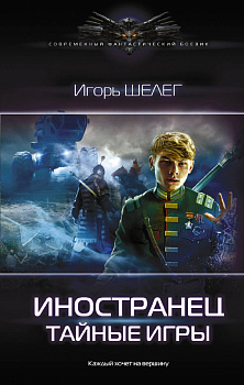 Иностранец. Тайные игры Иностранец. Тайные игры