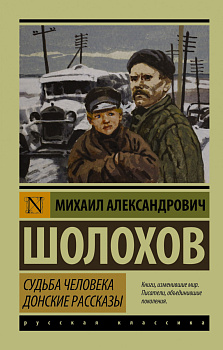 Судьба человека. Донские рассказы