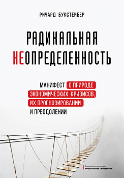 Радикальная неопределенность. Манифест о природе экономических кризисов, их прогнозировании и преодолении