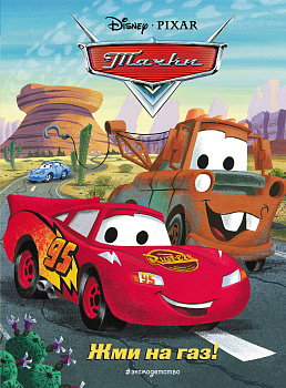 Тачки. Жми на газ! Книга для чтения с цветными картинками