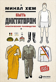 Быть диктатором: Практическое руководство
