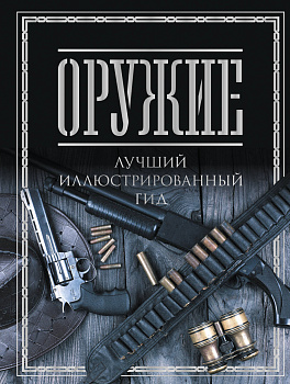 Оружие. Лучший иллюстрированный гид Оружие. Лучший иллюстрированный гид