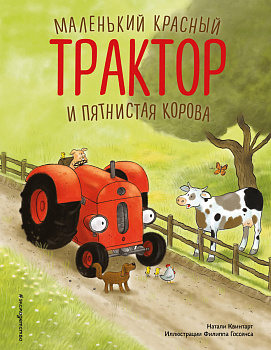 Маленький красный Трактор и пятнистая корова (ил. Ф. Госсенса)