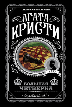 Большая четверка Большая четверка