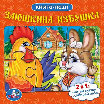 Заюшкина избушка. Русские народные сказки. (Книга с 5 пазлами на стр.) 10 карт. стр. Умка в кор.28шт