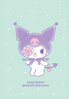 Куроми с конфетой. Ежедневник недатированный (А5, 72 л., контентный блок) Куроми с конфетой. Ежедневник недатированный (А5, 72 л., контентный блок)