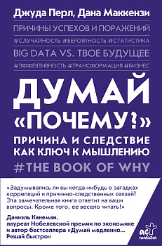 Думай "почему?". Причина и следствие как ключ к мышлению Думай "почему?". Причина и следствие как ключ к мышлению