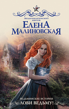 Ведьминские истории. Лови ведьму! Ведьминские истории. Лови ведьму!