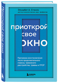 Приоткрой свое окно. Программа восстановления после продолжительного стресса, тревожного расстройства, травмы и ПТСР