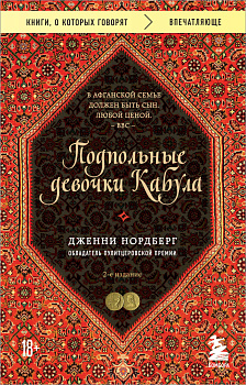 Подпольные девочки Кабула. История афганок, которые живут в мужском обличье. 2-е издание Подпольные девочки Кабула. История афганок, которые живут в мужском обличье. 2-е издание